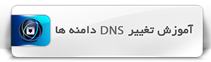 آموزش تغییر DNS دامنه ها