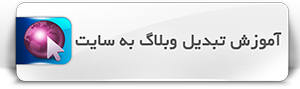 موزش تبدیل وبلاگ به سایت (اتصال دامنه به وبلاگ)