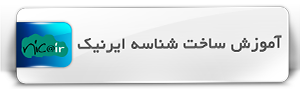آموزش ساخت شناسه در ایرنیک