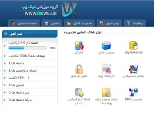 هاست ایران با مدیریت فارسی