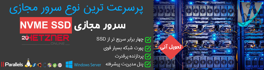 سرور مجازی NVME آلمان |سرور مجازی SSD NVME | خرید وی پی اس VPS NVME 1 سرور مجازی NVme
